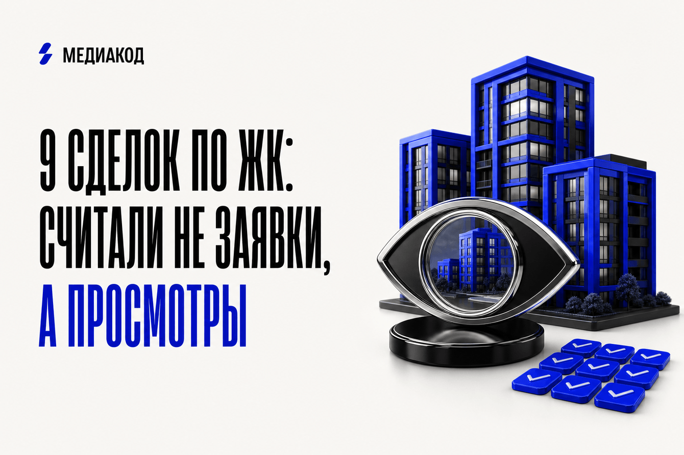 9 сделок по ЖК: считали не заявки, а просмотры