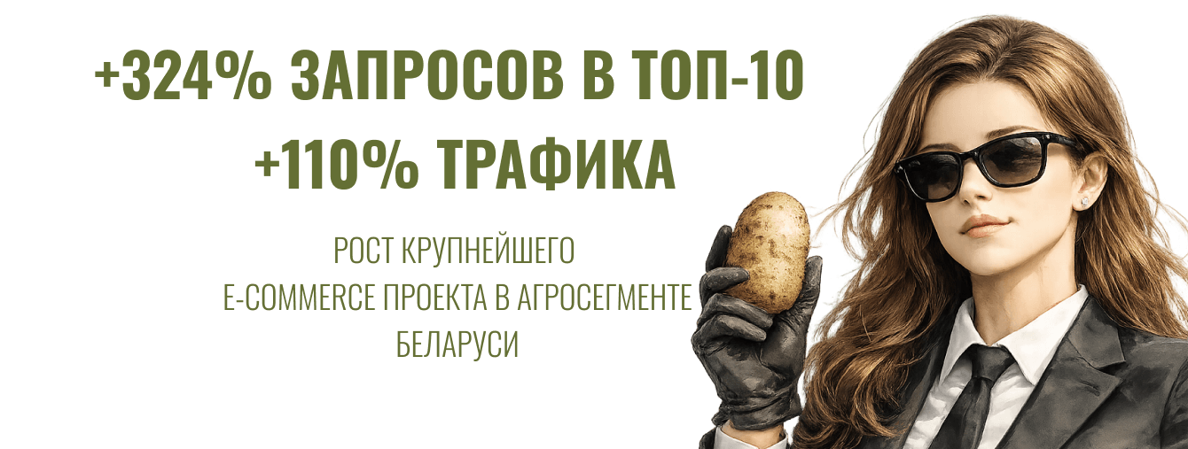 Крупнейший аграрный e-commerce Беларуси: +324% в ТОП-10 и +110% трафика в сезонной нише