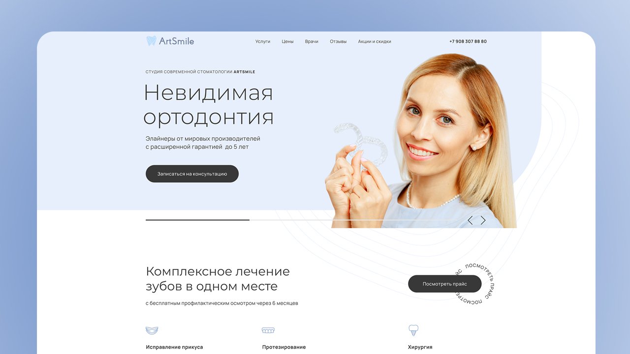 Имиджевый лендинг на Тильде для стоматологической клиники Артсмайл