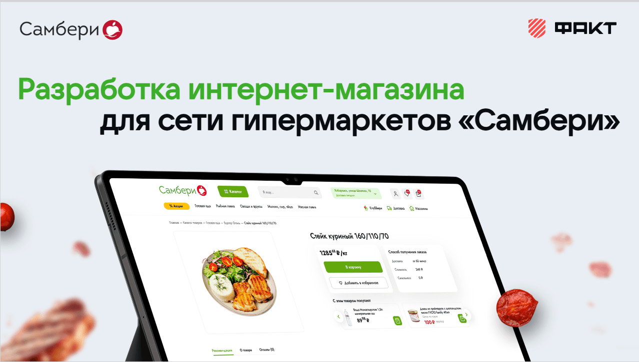 Разработка интернет-магазина для сети гипермаркетов «Самбери»