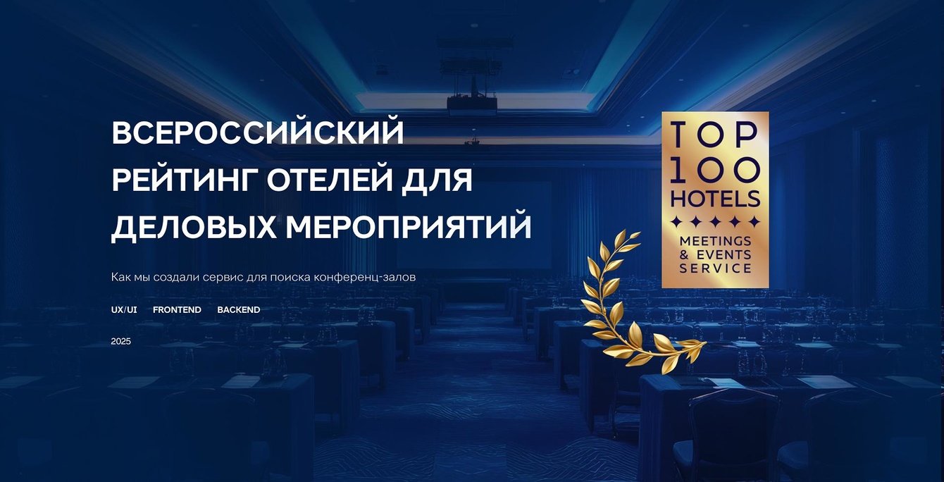 Как мы создали сервис для поиска конференц-залов