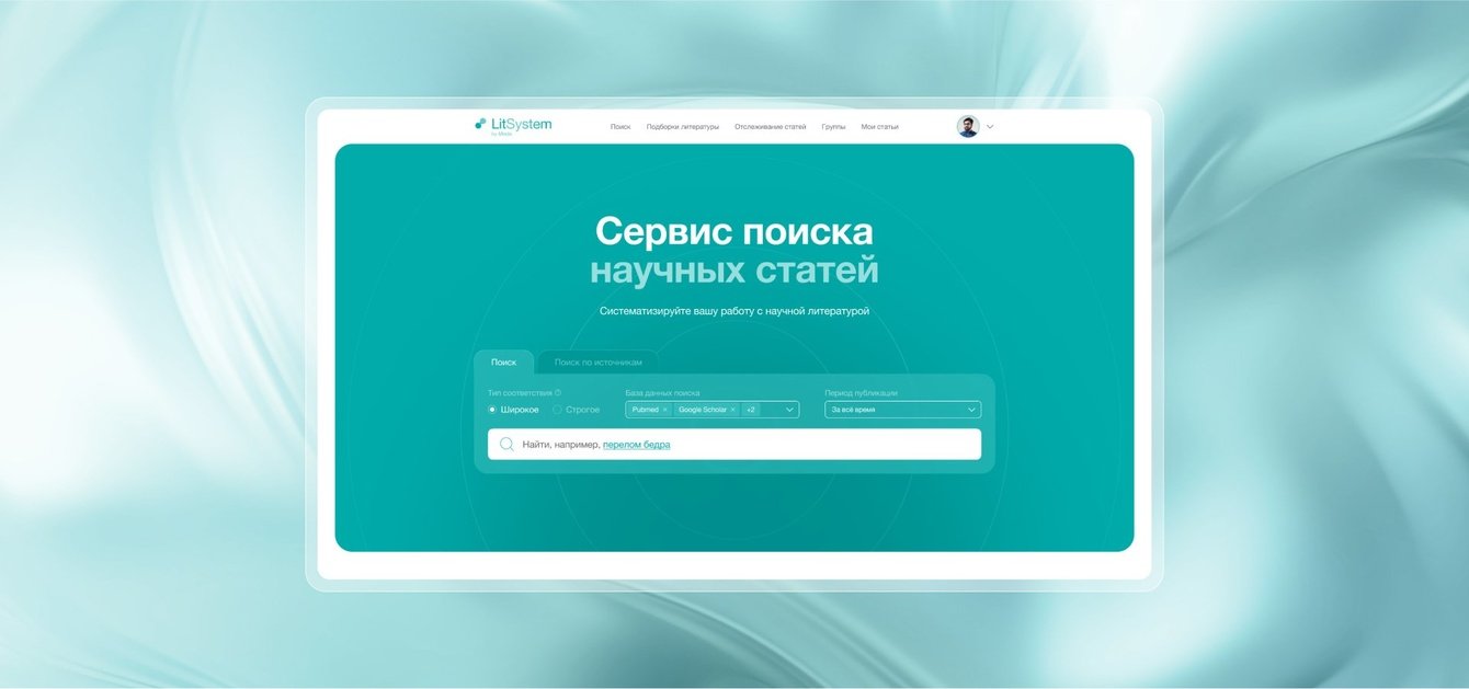 Сервис поиска научных статей и работы с ними Litsystem для Медси