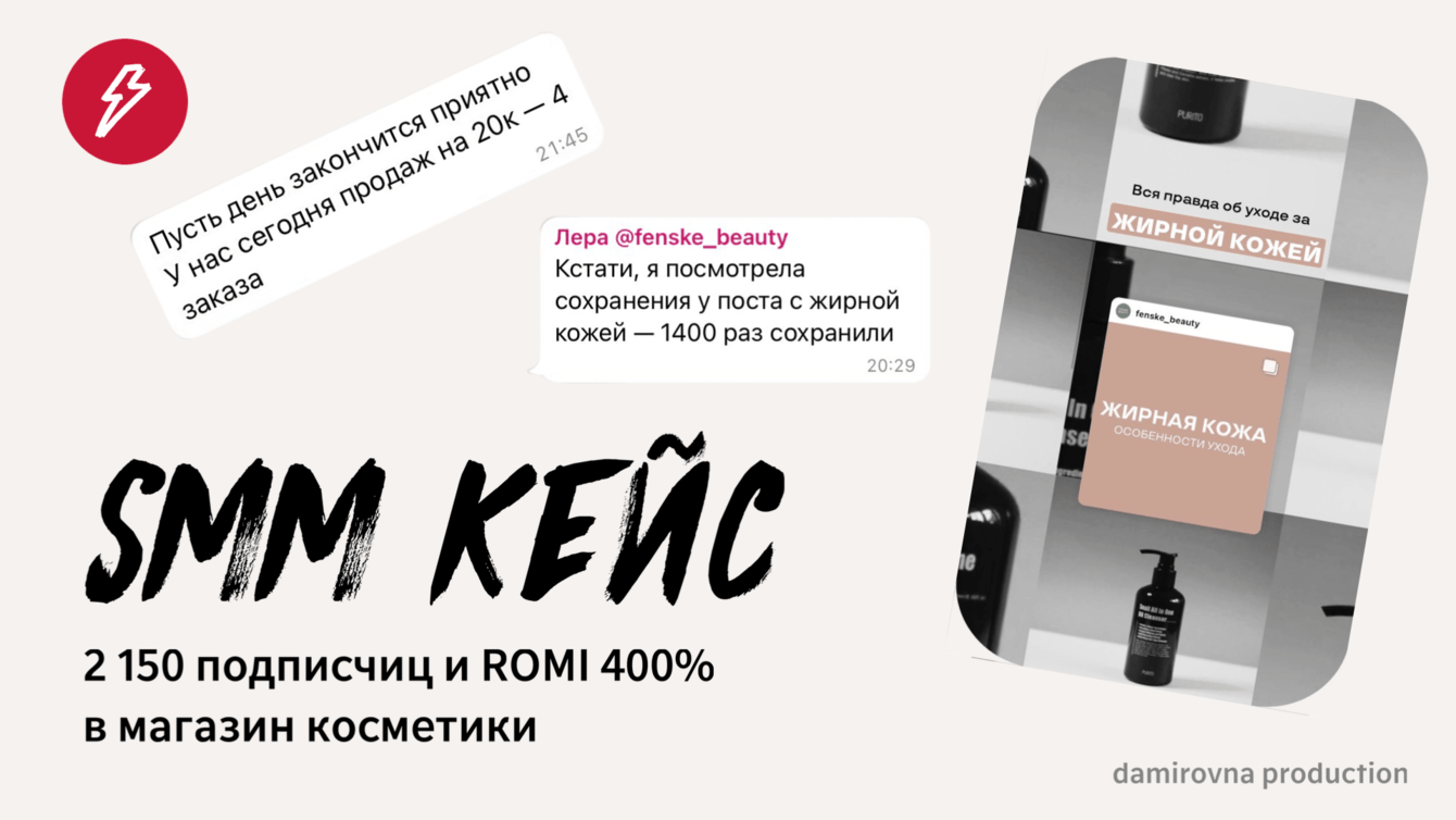 Как продвигать косметику в соцсетях с бюджетом $100: кейс Fenske Beauty