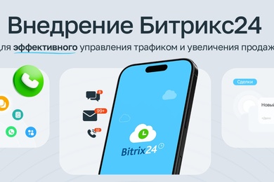 Внедрение Битрикс24 для эффективного управления трафиком и увеличения продаж
