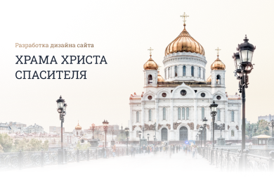 Новый дизайн для сайта Храма Христа Спасителя