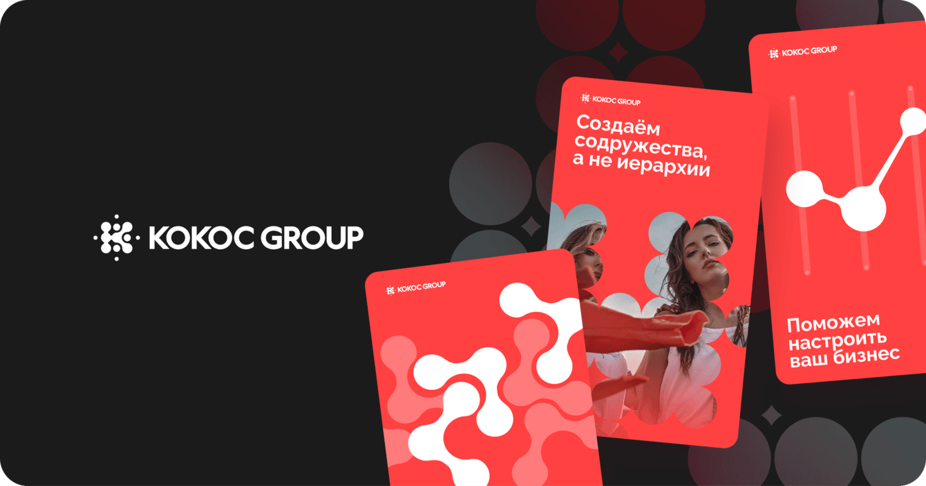 Kokoc Group: новая айдентика к 20-летию компании