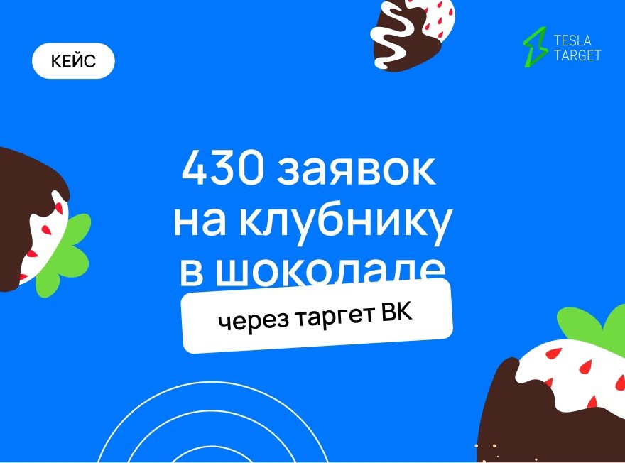 430 заявок на клубнику в шоколаде с помощью таргета во «ВКонтакте»