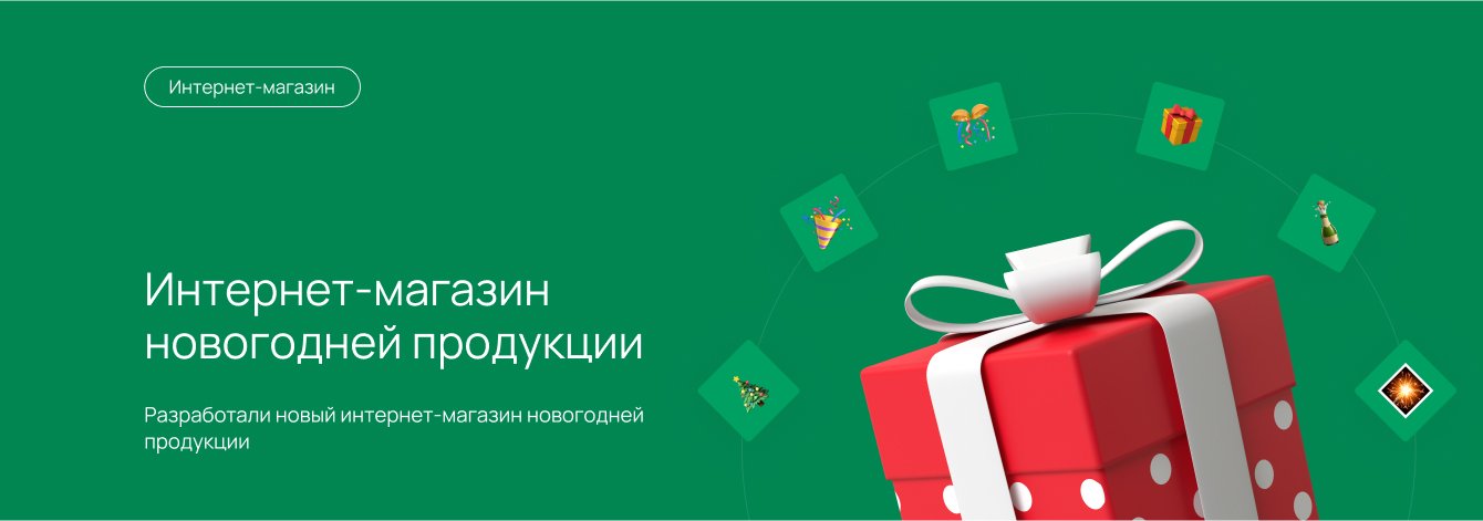 Разработали новый интернет-магазин новогодней продукции
