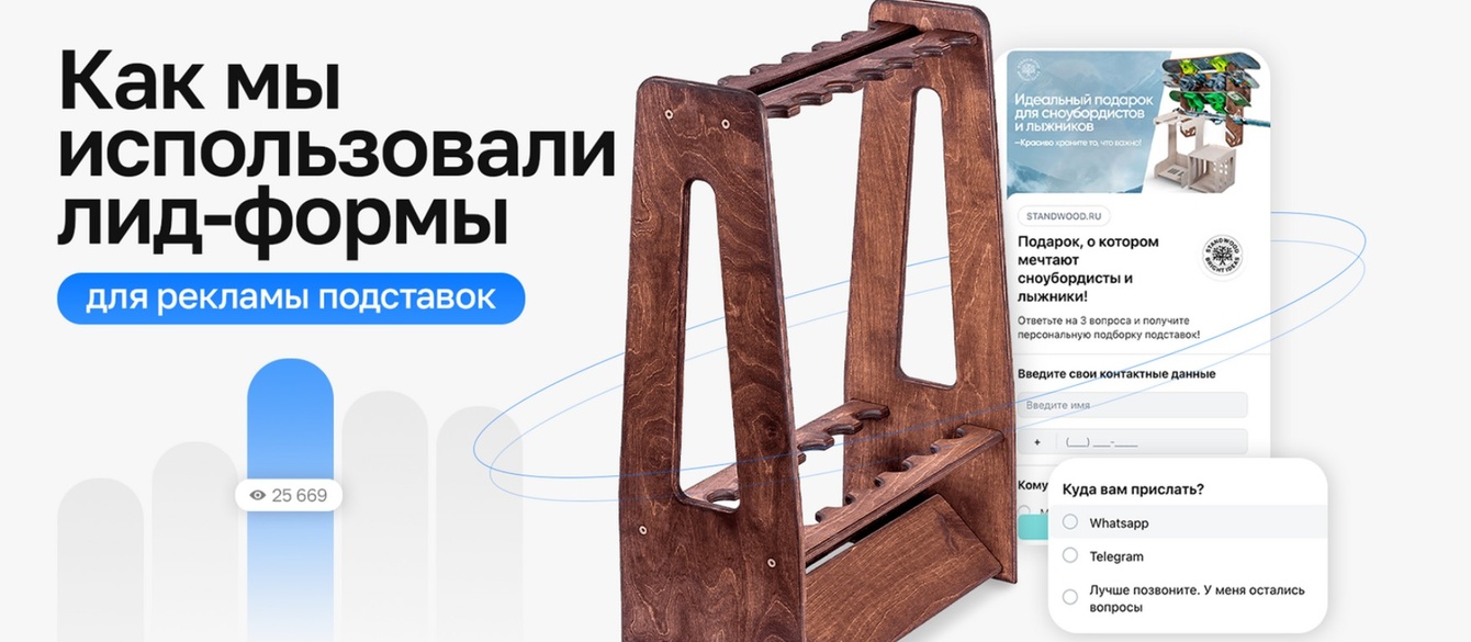 Как мы использовали лид-формы ВКонтакте для рекламы подставок для лыж и сноубордов