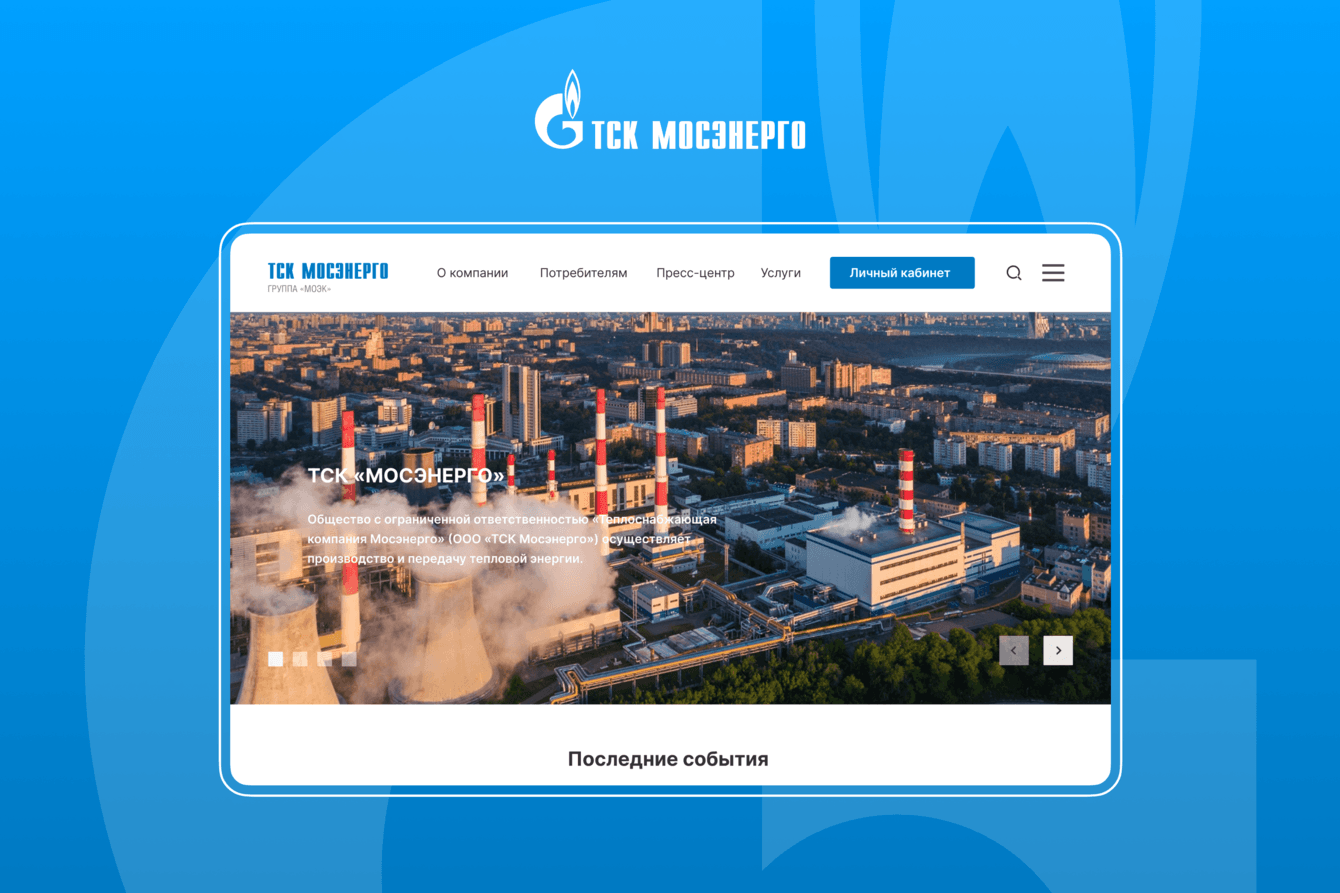 Личный кабинет и сайт для ТСК МОСЭНЕРГО