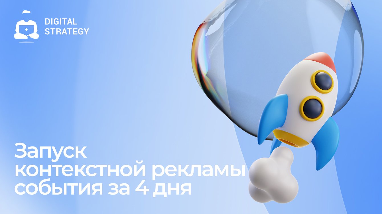 Запуск контекстной рекламы события за 4 дня