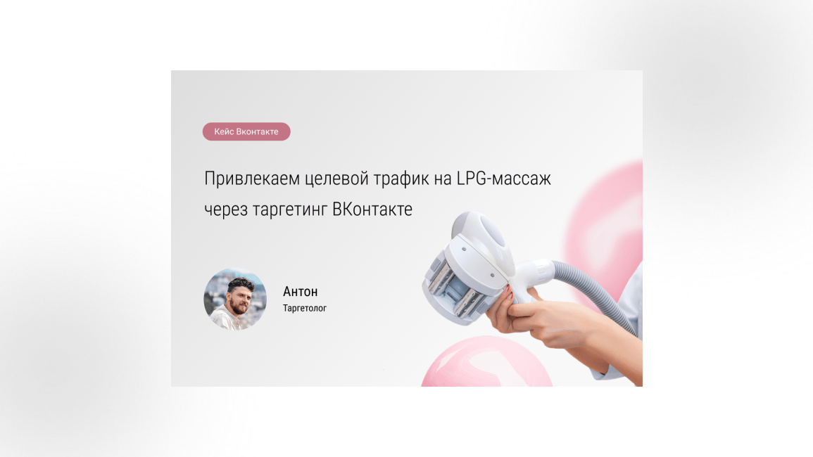 Привлекаем целевой трафик на LPG-массаж через таргетинг ВКонтакте