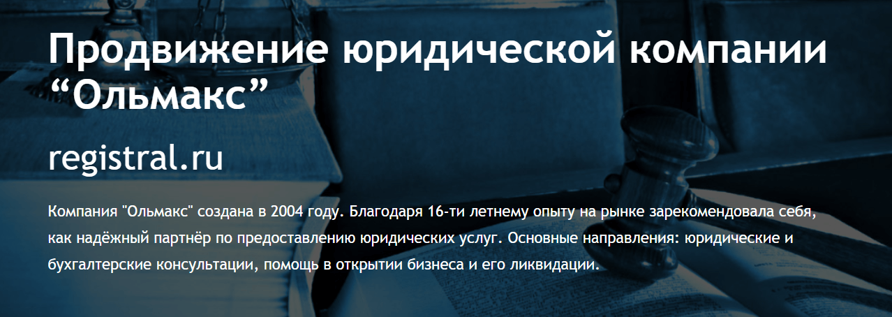 Продвижение юридической компании “Ольмакс”