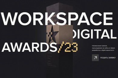 Написали серию статей - пиар конкурса Workspace Digital Awards