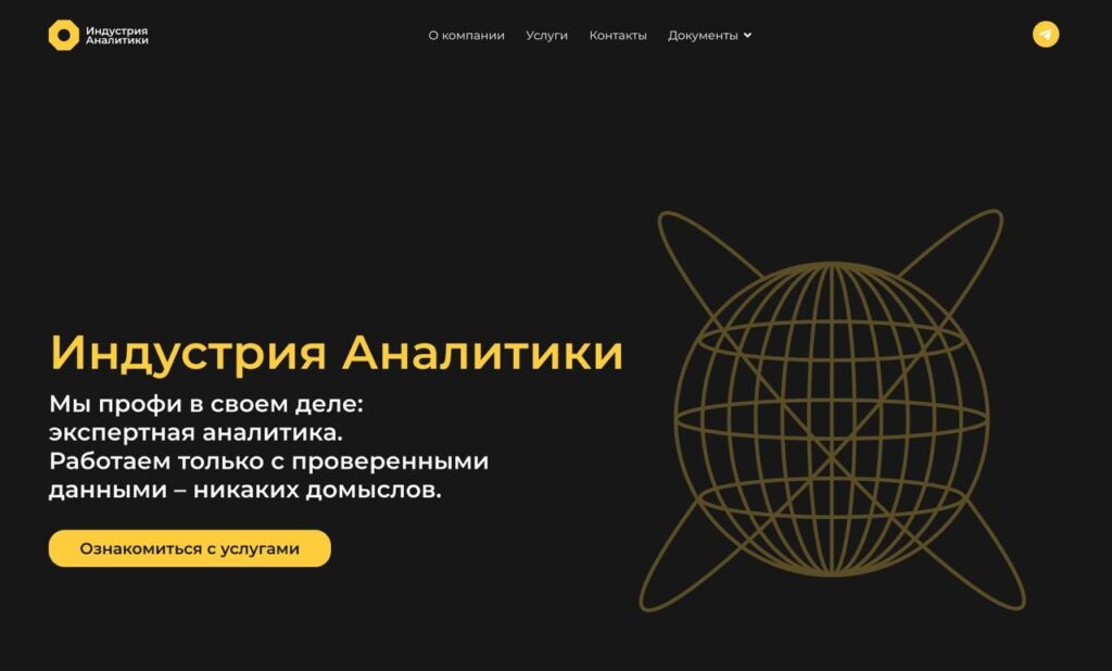Разработка сайта-визитки для компании Индустрия Аналитики
