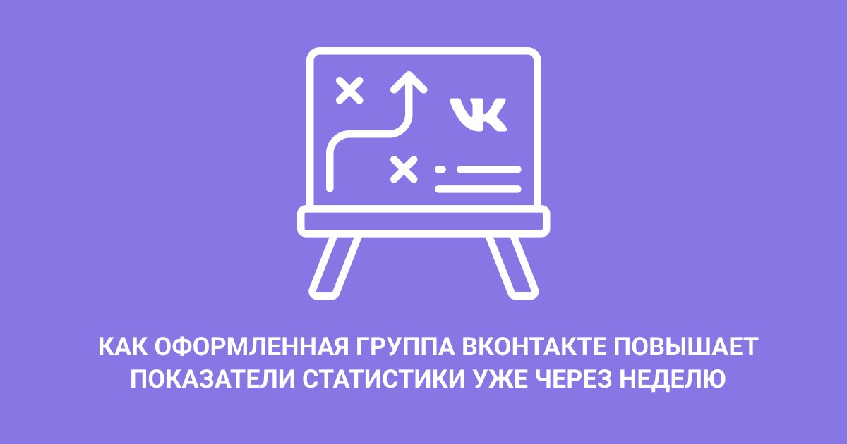 Кейс: Как оформленная группа ВКонтакте повышает показатели статистики уже через неделю