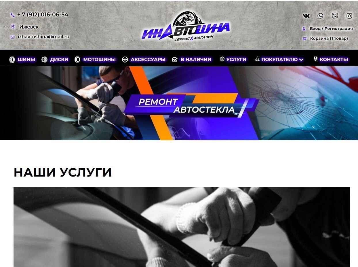 Сервис «ИжАвтоШина»