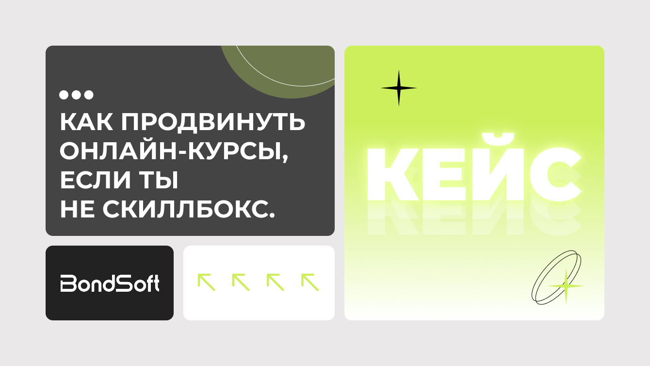 Как продвинуть онлайн-курсы, если ты не Скиллбокс. Кейс