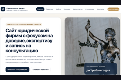 Сайт юридической фирмы с записью на консультацию и расчетом стоимости