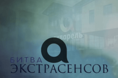 Битва экстрасенсов в ТРЦ «Акварель»