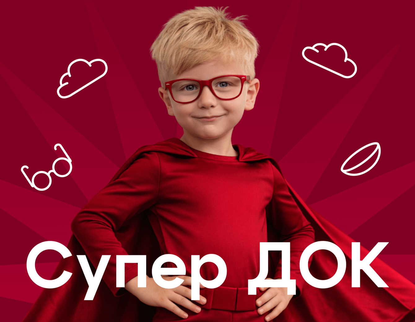 Детская офтальмологическая клиника СуперДок