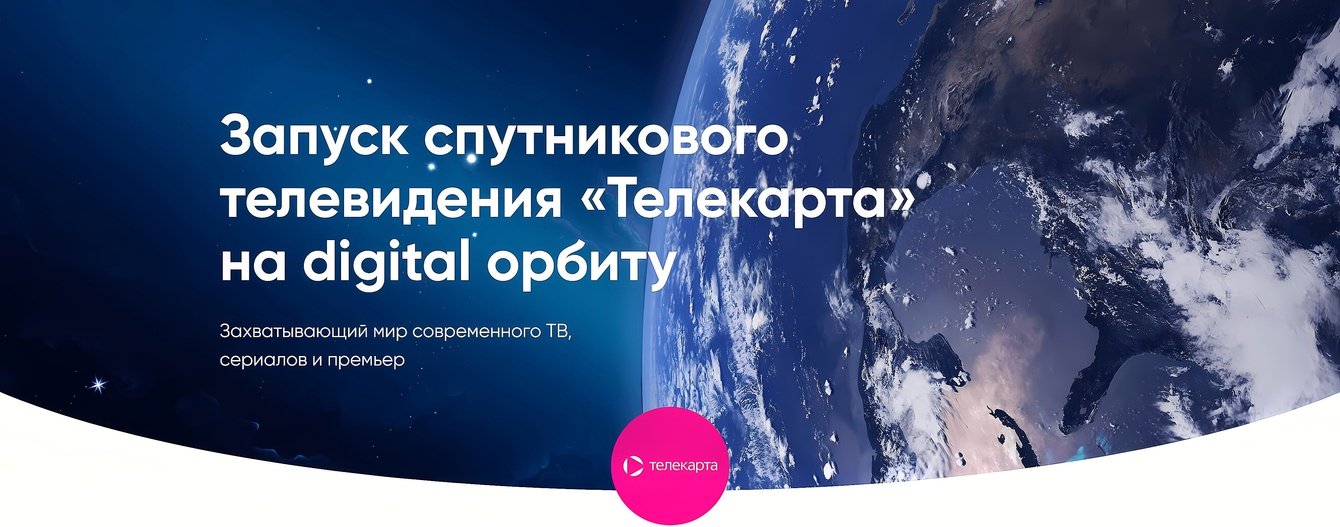 Комплексное продвижение оператора спутникового ТВ «Телекарта»