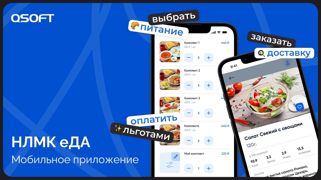 Доставка еды на рабочее место через мобильное приложение НЛМК еДА