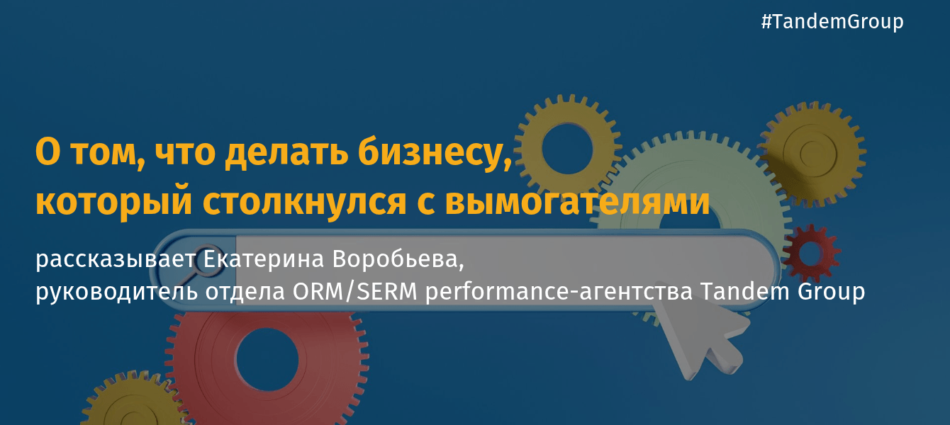 Как бороться с сайтами-мошенниками в поисковой выдаче и защищать онлайн-репутацию