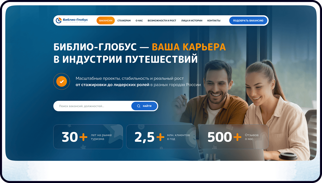 Разработка сайта «Библио-Глобус» — Сплочённая команда туроператора  с 30-летним опытом