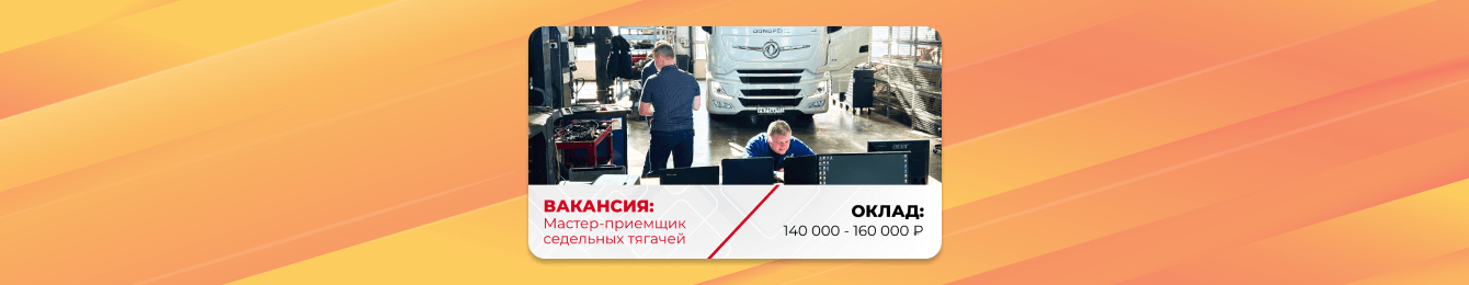 Помогли закрыть вакансию мастера-приемщика седельных тягачей