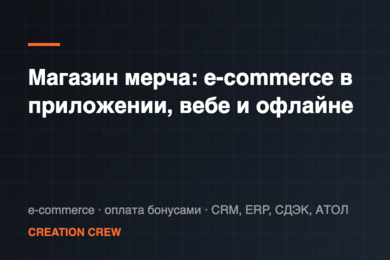 Магазин мерча: e-commerce внутри приложения девелопера, в вебе и на офлайн-стенде
