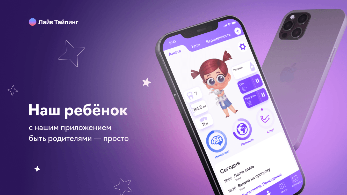 Наш ребёнок: приложение, которое помогает родителям следить за ростом и развитием малыша