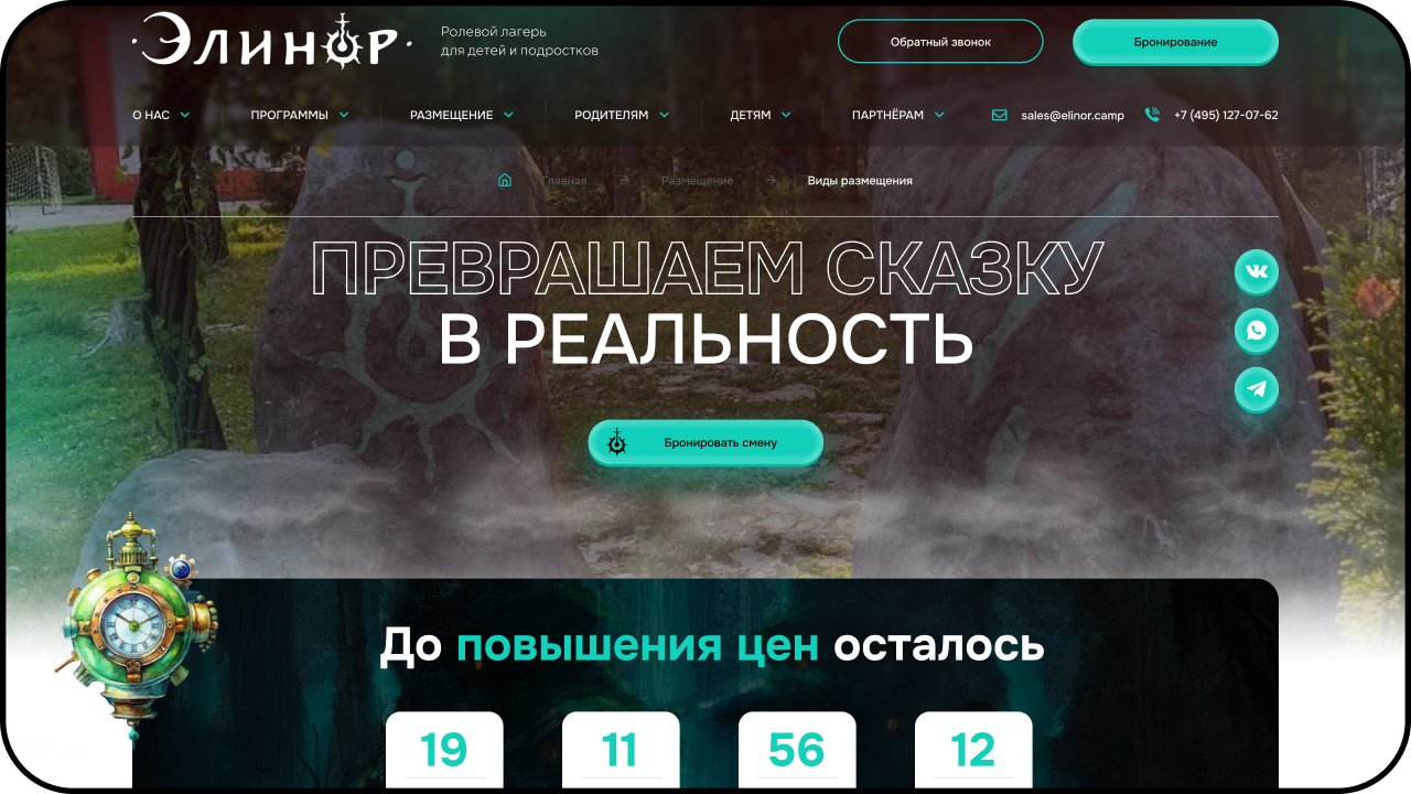 Разработка сайта Элинор — детский ролевой лагерь в Московской области