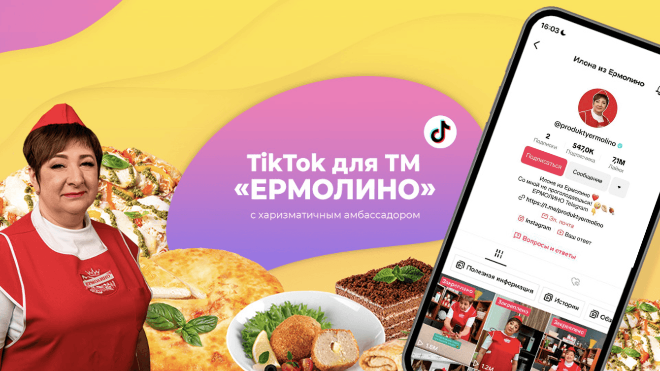+500 тыс. подписчиков в TikTok за полгода для ТМ «Ермолино»