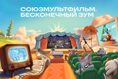 Союзмультфильм 