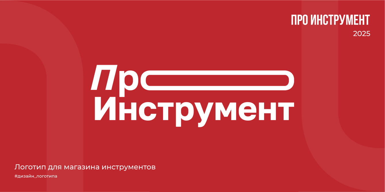 Про инструмент | 2025