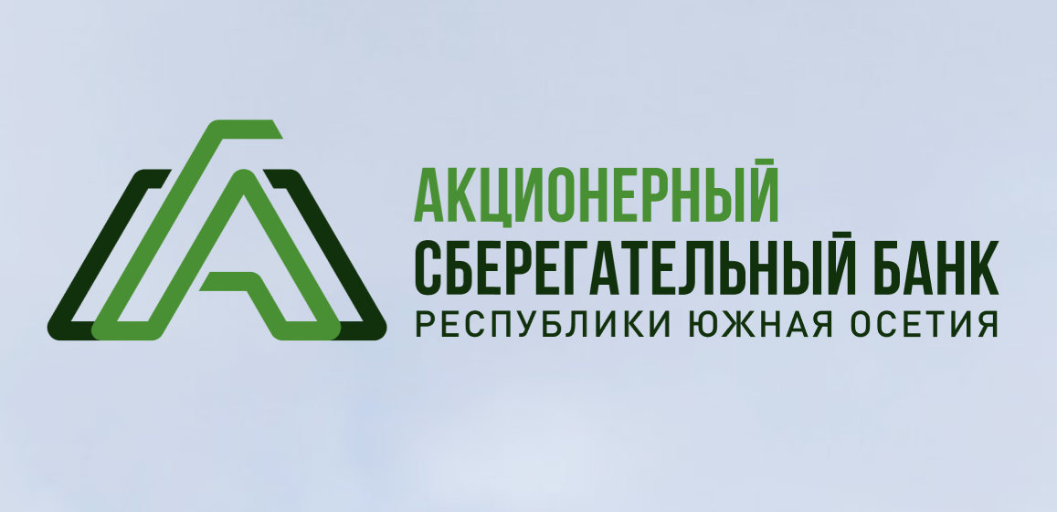 Акционерный Cберегательный Банк Республики Южная Осетия