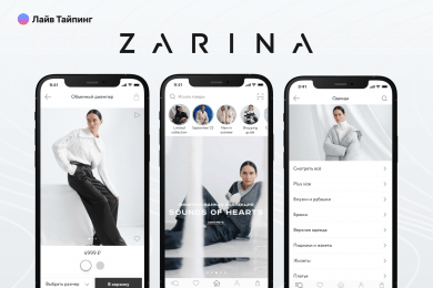 Приложение для магазина женской одежды ZARINA: как мы помогли бренду запустить продажи в мобайле
