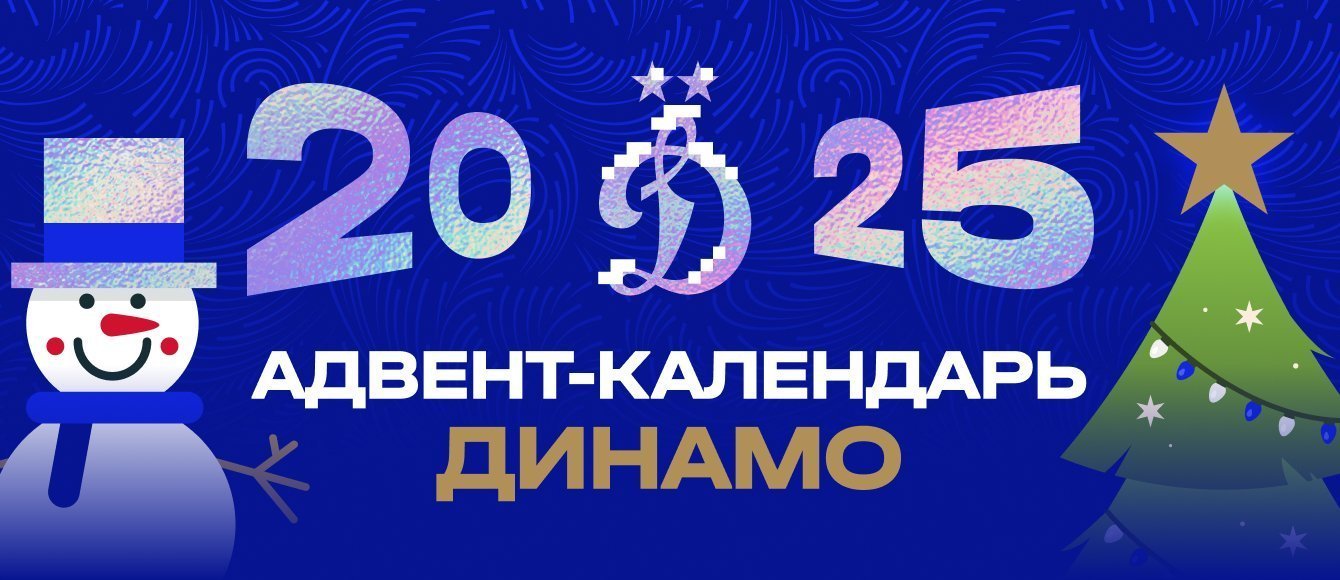 Новогодний адвент календарь Динамо