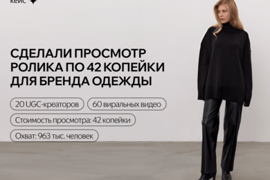 Креативные авторы не только для зумеров. Кейс: просмотр по 42 копейки для бренда женской одежды