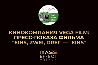 Кинокомпания Vega Film: пресс-показа фильма 