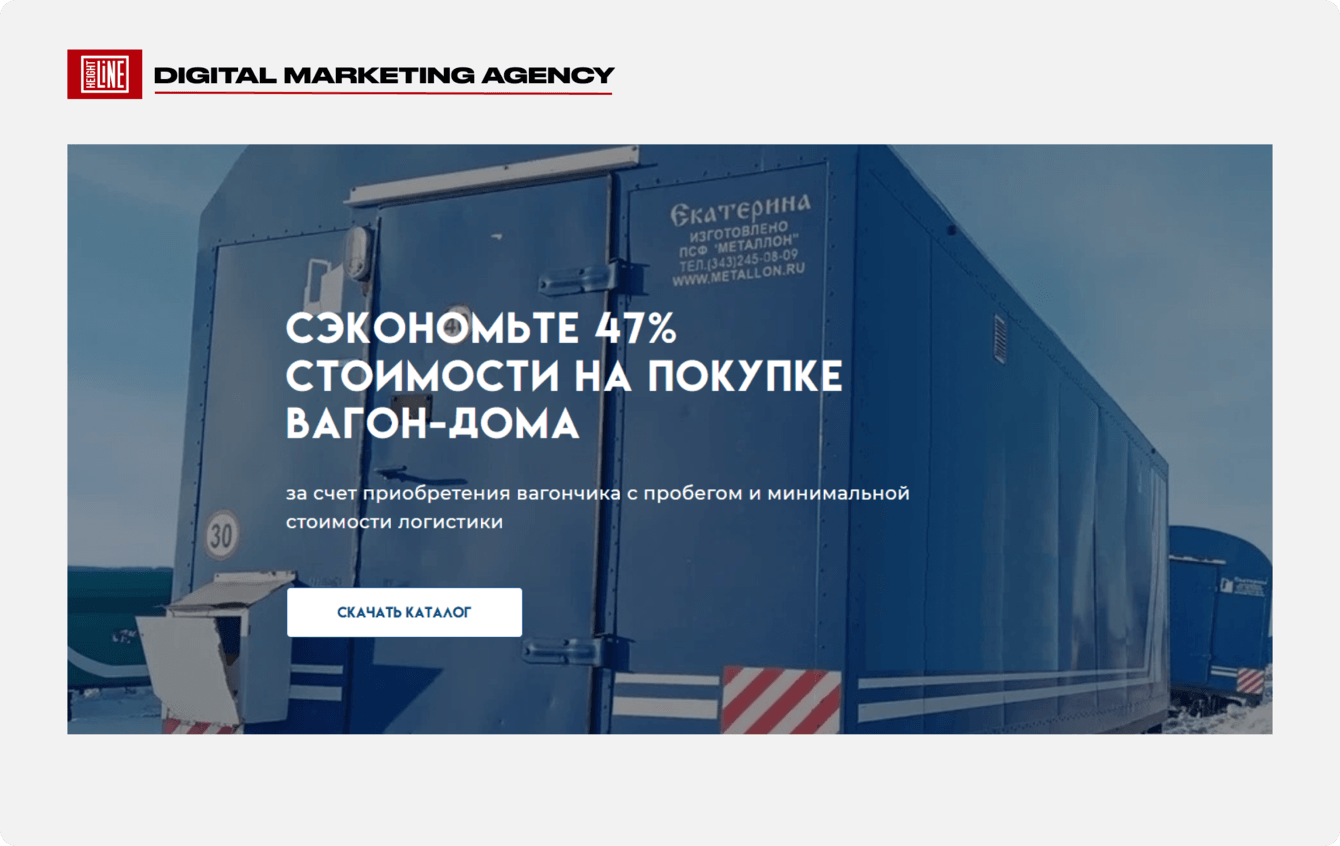Вагон-дома: как мы снизили цену B2B-лида в 9 раз — с 11 900 до 1 315 ₽