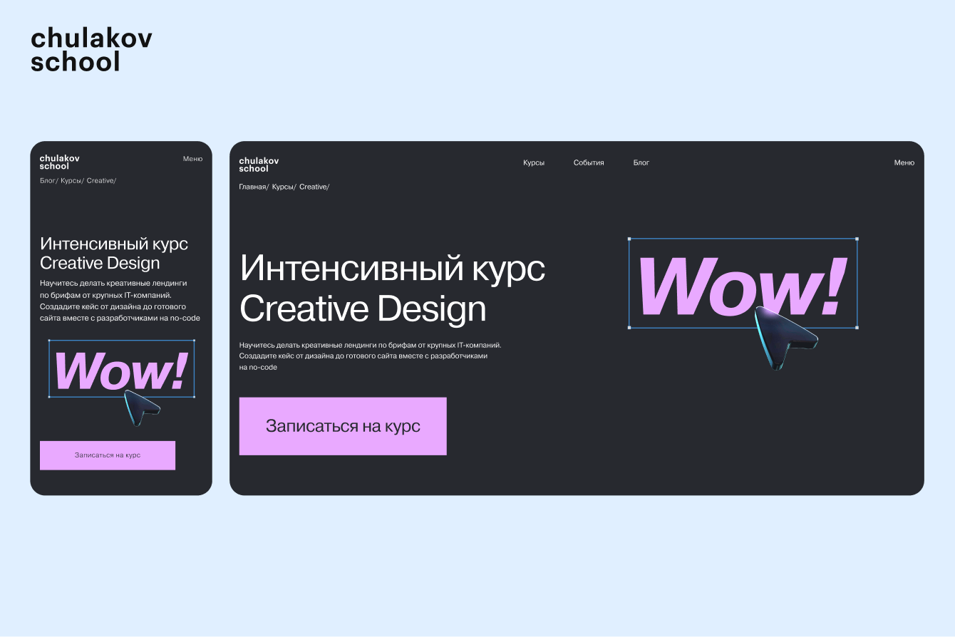 Сайт онлайн-школы дизайна цифровых продуктов Chulakov School