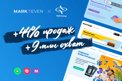 Брендформанс для группы ФОР: +44% продаж и +9 млн. охвата в Купере, Самокате и Мегамаркете