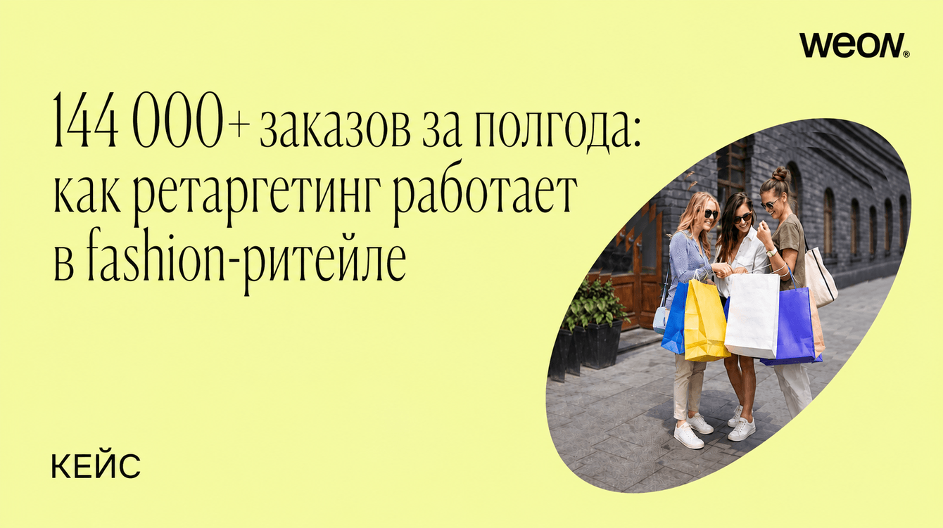 144 000+ заказов за полгода — как in-app ретаргетинг работает в fashion-ритейле