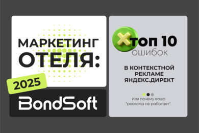 Маркетинг отеля: как мы нашли ТОП-10 ошибок в платной рекламе отелей