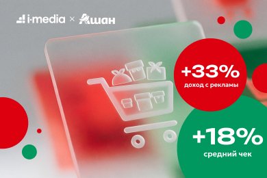 Кейс «Ашан» и i-Media: как заставить алгоритмы продавать маржинальные товары