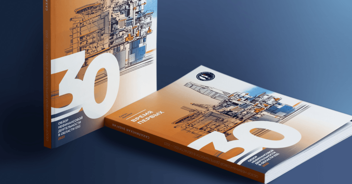 Дизайн юбилейного ESG-отчёта для компании Сахалинская Энергия