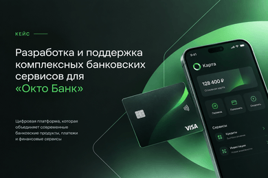 Развитие цифровой банковской платформы «Окто Банк»