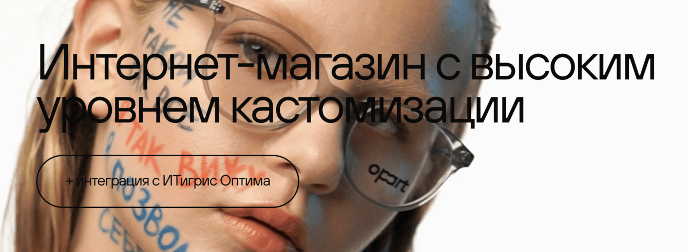 Интернет-магазин с высоким уровнем кастомизации и интеграцией с CRM ИТигрис для сети оптик «ОпАрт»
